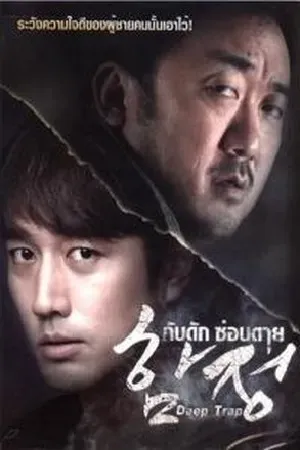 ดูหนังออนไลน์ฟรี Deep Trap (2015) กับดัก ซ่อนตาย